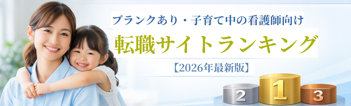 【2026年最新版】ブランクあり・子育て中の看護師向け転職サイト比較｜復職しやすさで徹底検証